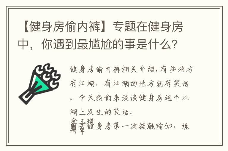 【健身房偷内裤】专题在健身房中,你遇到最尴尬的事是什么?