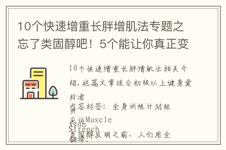 10个快速增重长胖增肌法专题之忘了类固醇吧!5个能让你真正变大的全身训练法(超详版)