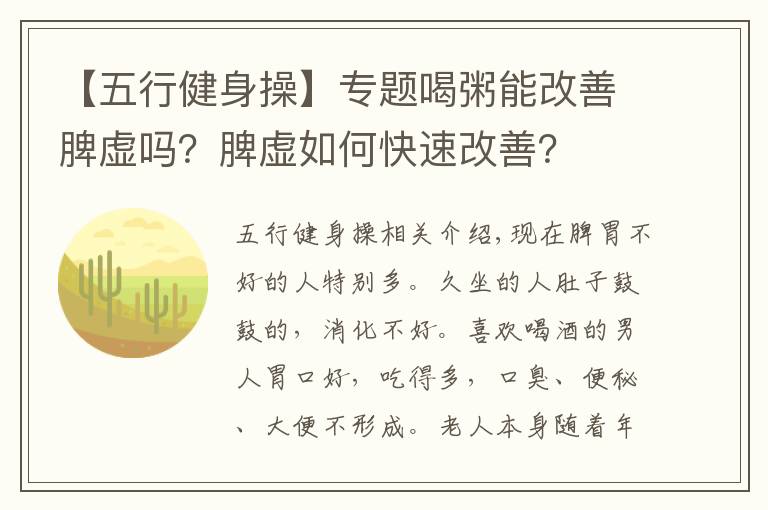 【五行健身操】专题喝粥能改善脾虚吗？脾虚如何快速改善？