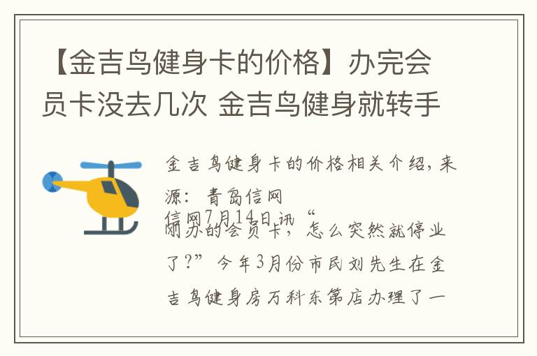 【金吉鸟健身卡的价格】办完会员卡没去几次 金吉鸟健身就转手了
