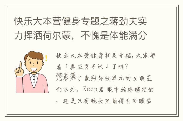 快乐大本营健身专题之蒋劲夫实力挥洒荷尔蒙,不愧是体能满分的腹肌男子汉!
