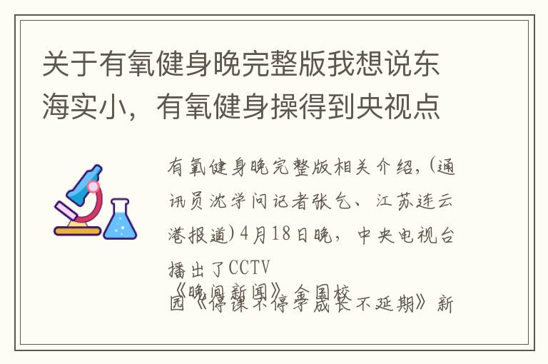 关于有氧健身晚完整版我想说东海实小,有氧健身操得到央视点赞!