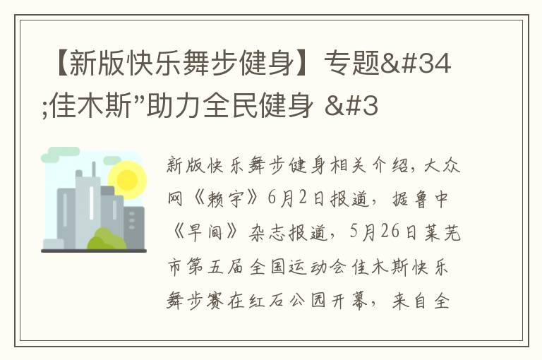 【新版快乐舞步健身】专题"佳木斯"助力全民健身 "快乐舞步"走起来