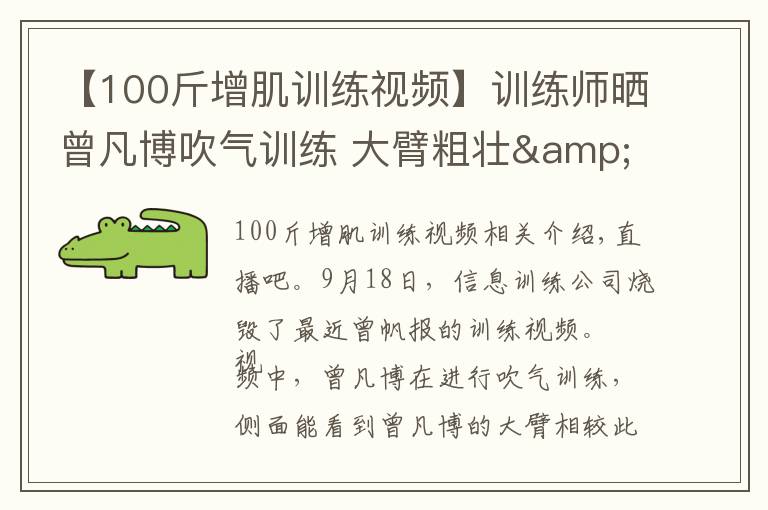 【100斤增肌训练视频】训练师晒曾凡博吹气训练 大臂粗壮&增肌明显