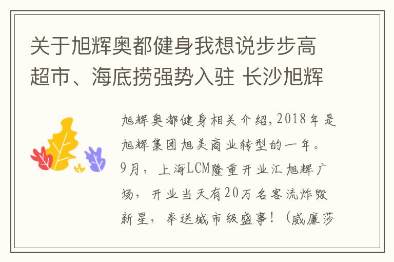 关于旭辉奥都健身我想说步步高超市、海底捞强势入驻 长沙旭辉Mall从新出发