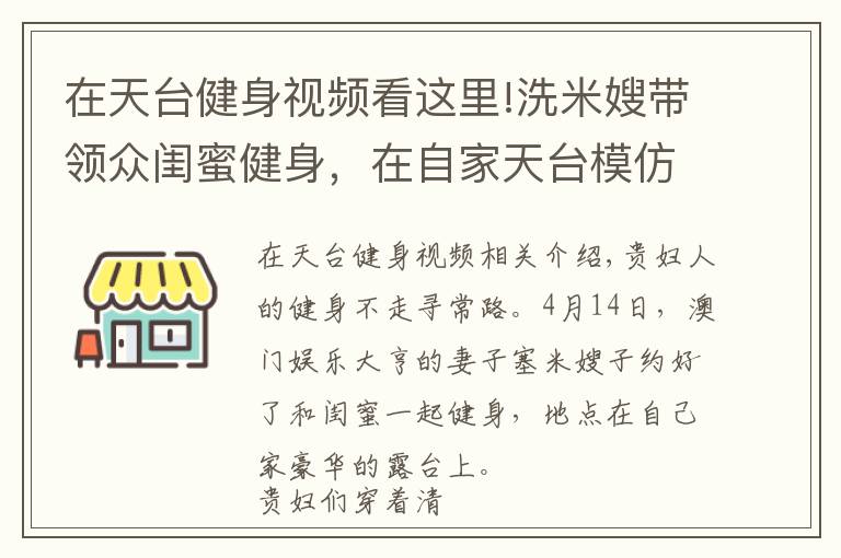 在天台健身视频看这里!洗米嫂带领众闺蜜健身,在自家天台模仿动物爬行,身材都很火辣