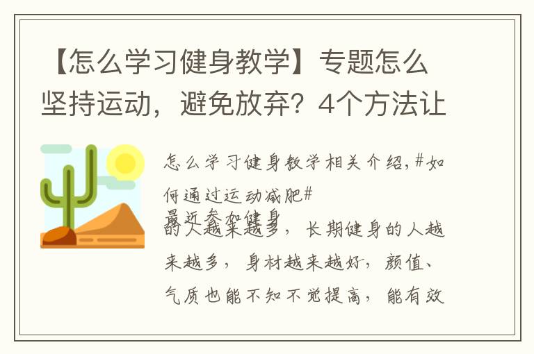 【怎么学习健身教学】专题怎么坚持运动,避免放弃?4个方法让你保持健身的动力