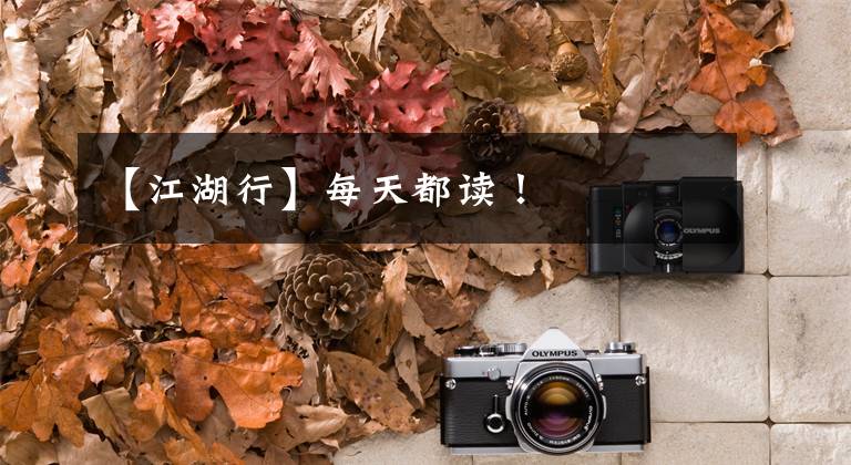 【江湖行】每天都读!