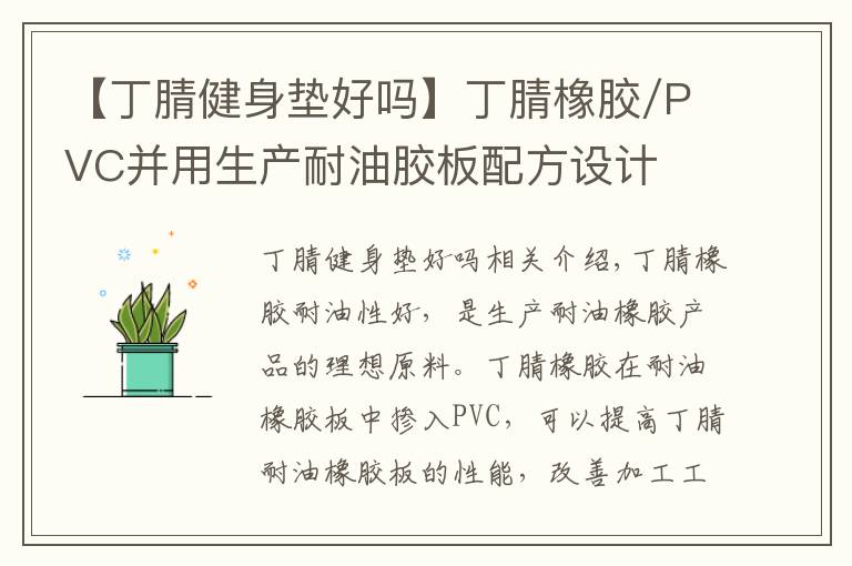 【丁腈健身垫好吗】丁腈橡胶/PVC并用生产耐油胶板配方设计