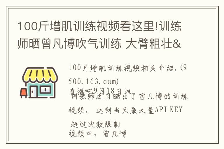100斤增肌训练视频看这里!训练师晒曾凡博吹气训练 大臂粗壮&增肌明显