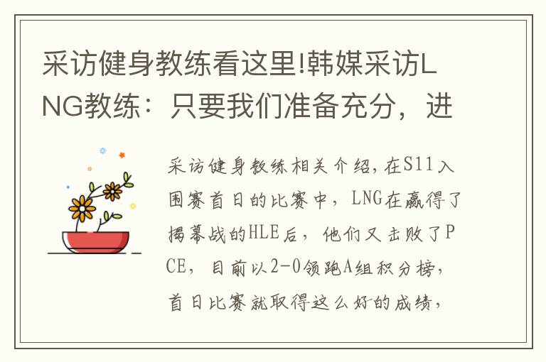 采访健身教练看这里!韩媒采访LNG教练:只要我们准备充分,进决赛也是绰绰有余的