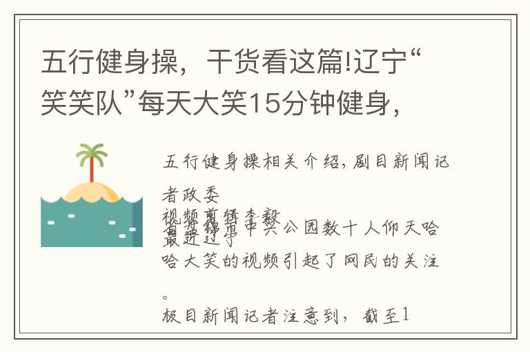 五行健身操，干货看这篇!辽宁“笑笑队”每天大笑15分钟健身，曾遭人报警举报，专家称不适合所有人