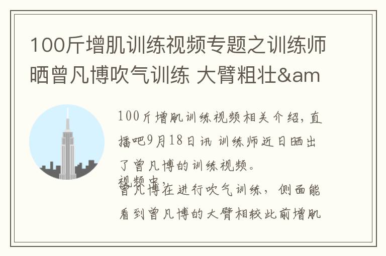 100斤增肌训练视频专题之训练师晒曾凡博吹气训练 大臂粗壮&增肌明显
