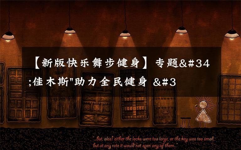 【新版快乐舞步健身】专题"佳木斯"助力全民健身 "快乐舞步"走起来