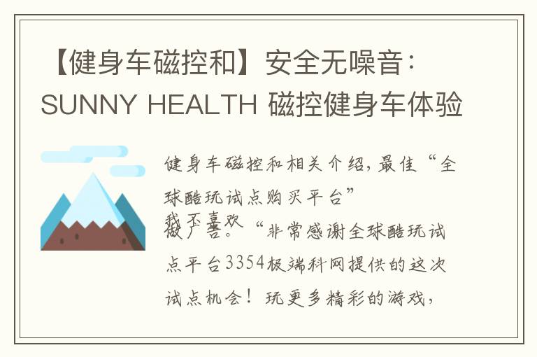 【健身车磁控和】安全无噪音:SUNNY HEALTH 磁控健身车体验