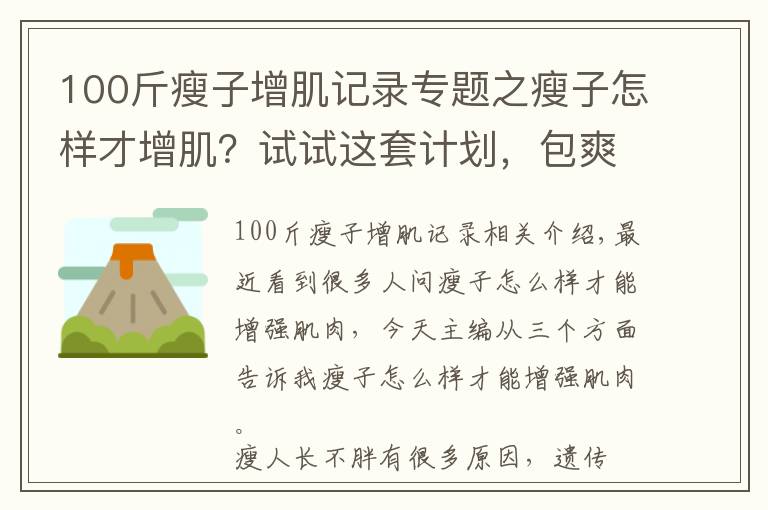 100斤瘦子增肌记录专题之瘦子怎样才增肌?试试这套计划,包爽!