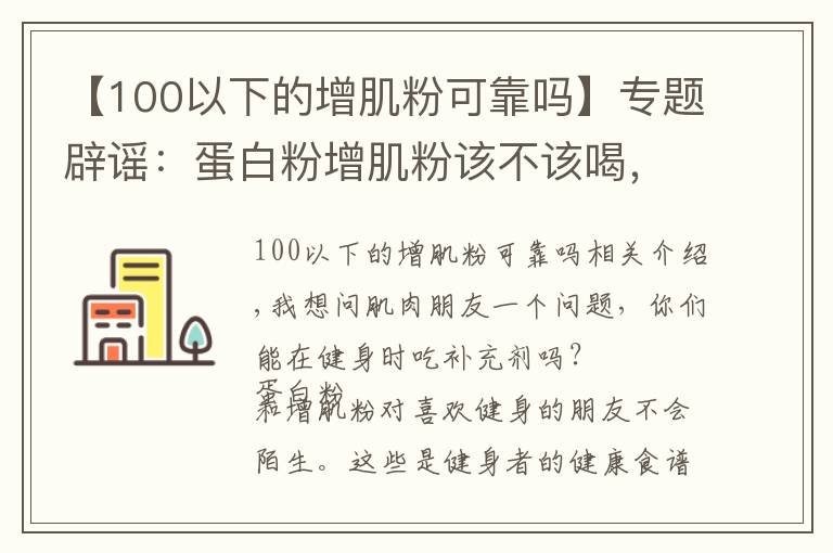 【100以下的增肌粉可靠吗】专题辟谣:蛋白粉增肌粉该不该喝,喝粉长死肌肉?别闹了!看真相吧