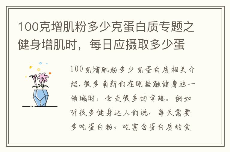 100克增肌粉多少克蛋白质专题之健身增肌时,每日应摄取多少蛋白质?用一个公式帮您简单算出