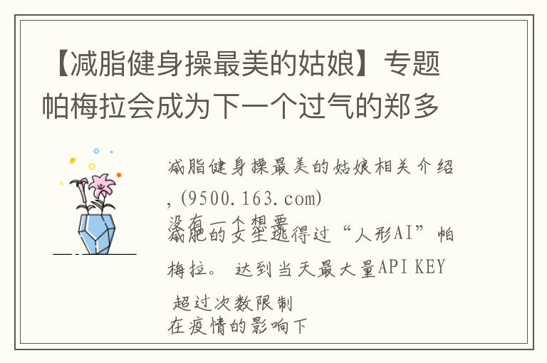 【减脂健身操最美的姑娘】专题帕梅拉会成为下一个过气的郑多燕吗?
