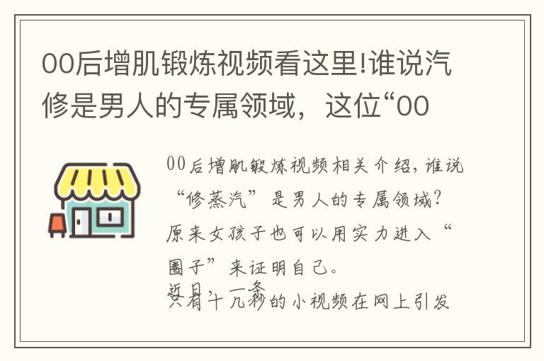 00后增肌锻炼视频看这里!谁说汽修是男人的专属领域,这位“00”后女孩用实力飒气刷屏