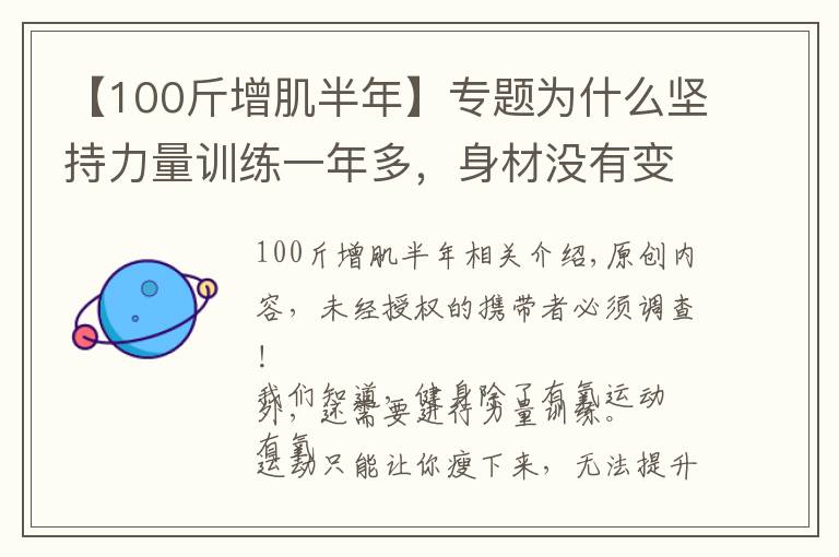 【100斤增肌半年】专题为什么坚持力量训练一年多,身材没有变出色?可能是这4个原因