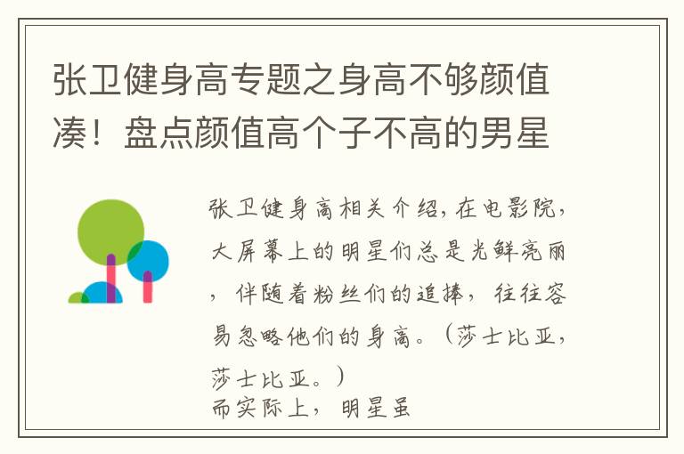 张卫健身高专题之身高不够颜值凑!盘点颜值高个子不高的男星!榜首是全球第一帅