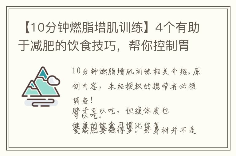 【10分钟燃脂增肌训练】4个有助于减肥的饮食技巧,帮你控制胃容量,体重下降10斤