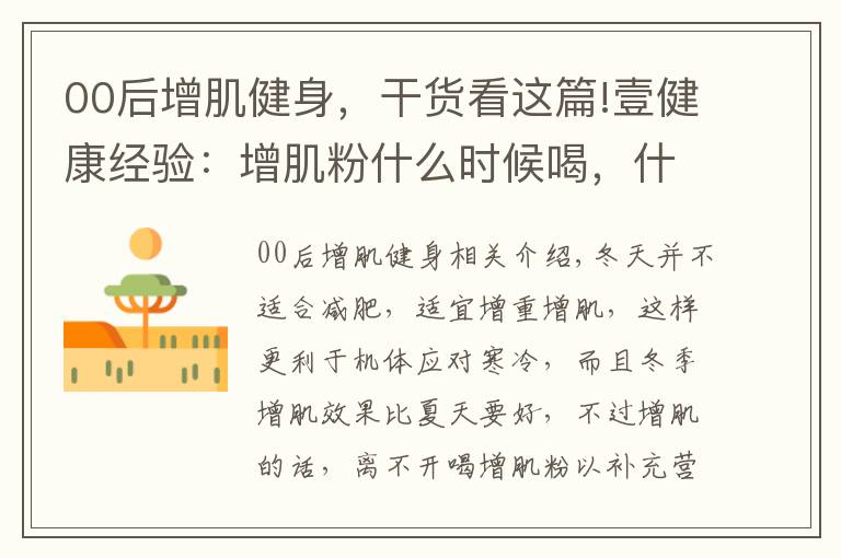 00后增肌健身,干货看这篇!壹健康经验:增肌粉什么时候喝,什么时候健身好?