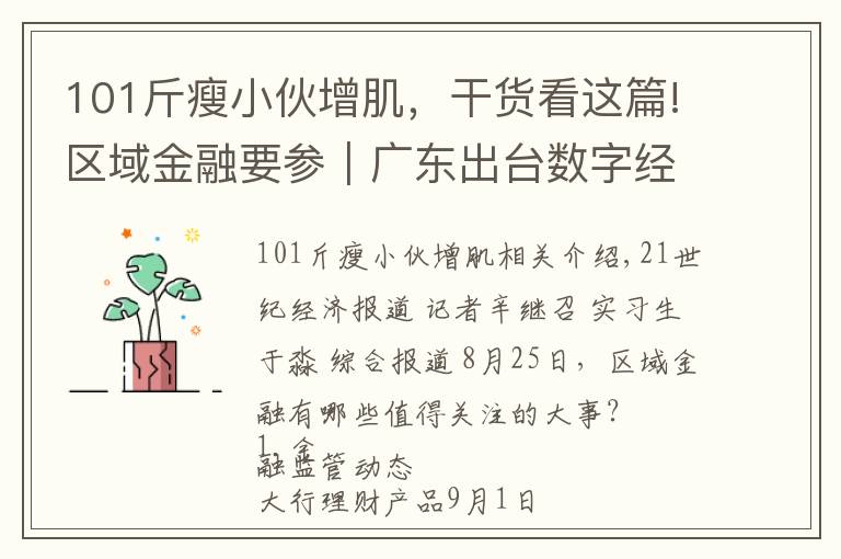 101斤瘦小伙增肌,干货看这篇!区域金融要参|广东出台数字经济促进条例,湖南将实施本土金融改革升级行动等“三大行动”