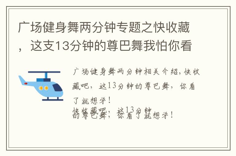 广场健身舞两分钟专题之快收藏，这支13分钟的尊巴舞我怕你看了就忍不住想学