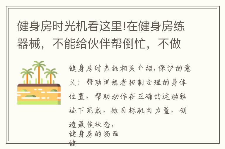 健身房时光机看这里!在健身房练器械,不能给伙伴帮倒忙,不做X一样队友