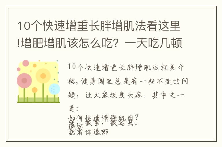 10个快速增重长胖增肌法看这里!增肥增肌该怎么吃?一天吃几顿?看过这篇的瘦子几乎都成功了