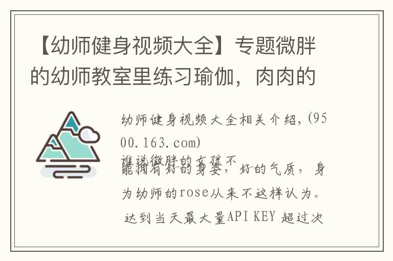 【幼师健身视频大全】专题微胖的幼师教室里练习瑜伽,肉肉的女孩也可以拥有好的身姿