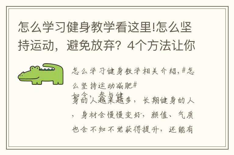 怎么学习健身教学看这里!怎么坚持运动,避免放弃?4个方法让你保持健身的动力