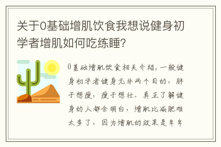 关于0基础增肌饮食我想说健身初学者增肌如何吃练睡?