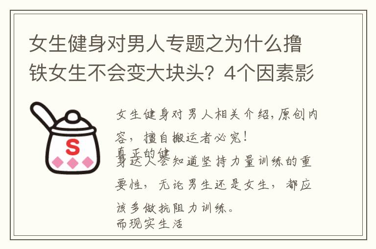 女生健身对男人专题之为什么撸铁女生不会变大块头?4个因素影响了肌肉生长