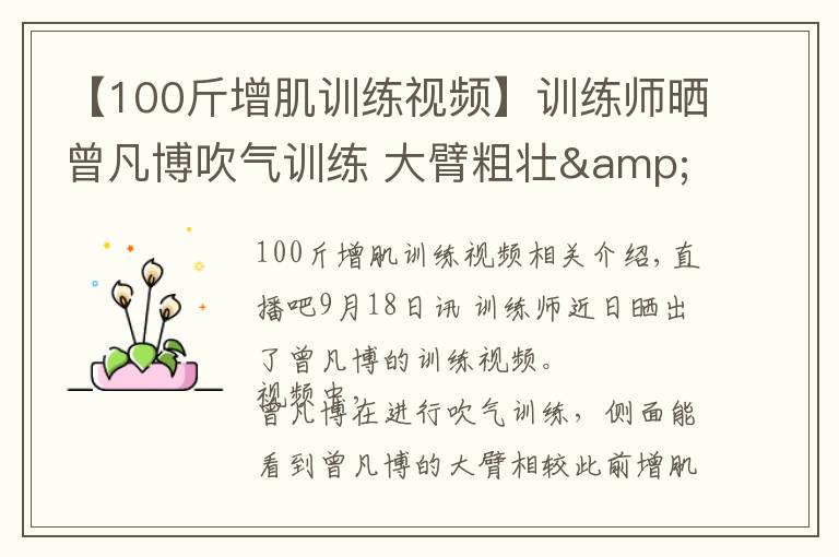【100斤增肌训练视频】训练师晒曾凡博吹气训练 大臂粗壮&增肌明显