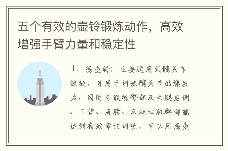 五个有效的壶铃锻炼动作,高效增强手臂力量和稳定性