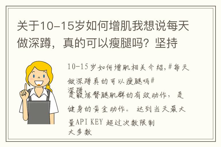 关于10-15岁如何增肌我想说每天做深蹲,真的可以瘦腿吗?坚持深蹲有什么益处?