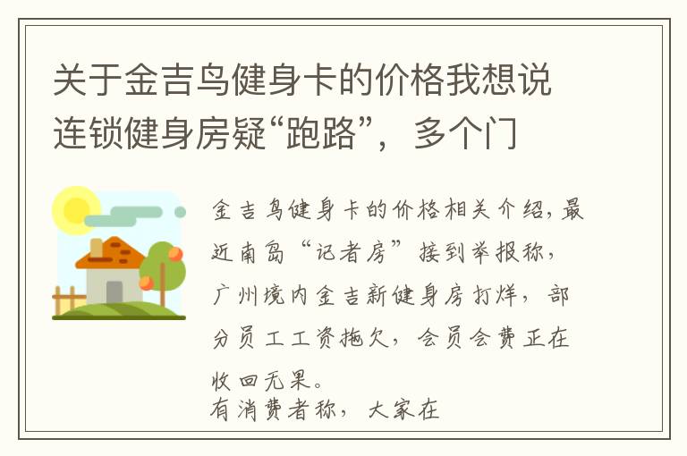 关于金吉鸟健身卡的价格我想说连锁健身房疑“跑路”,多个门店突然关停!教练会员维权中