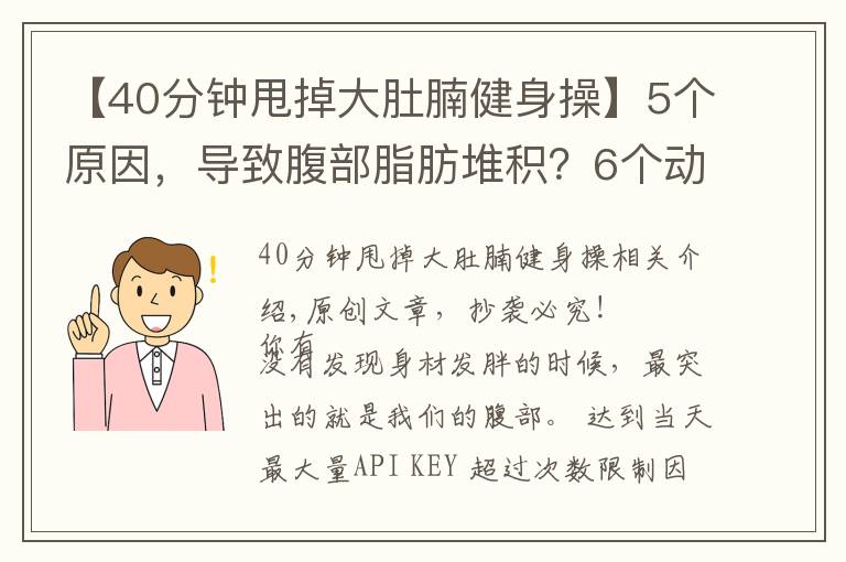 【40分钟甩掉大肚腩健身操】5个原因,导致腹部脂肪堆积?6个动作帮你甩掉肚腩赘肉