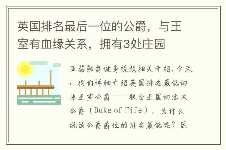 英国排名最后一位的公爵,与王室有血缘关系,拥有3处庄园