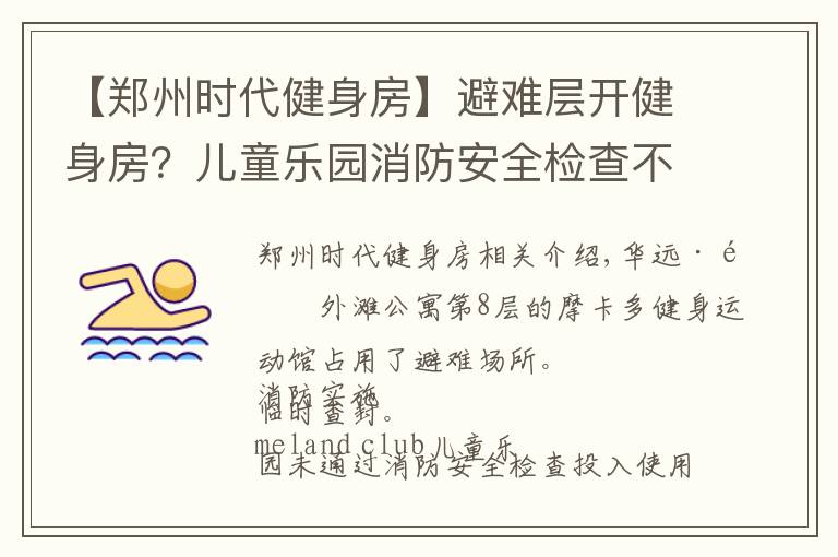 【郑州时代健身房】避难层开健身房?儿童乐园消防安全检查不合格?依法查封、关停