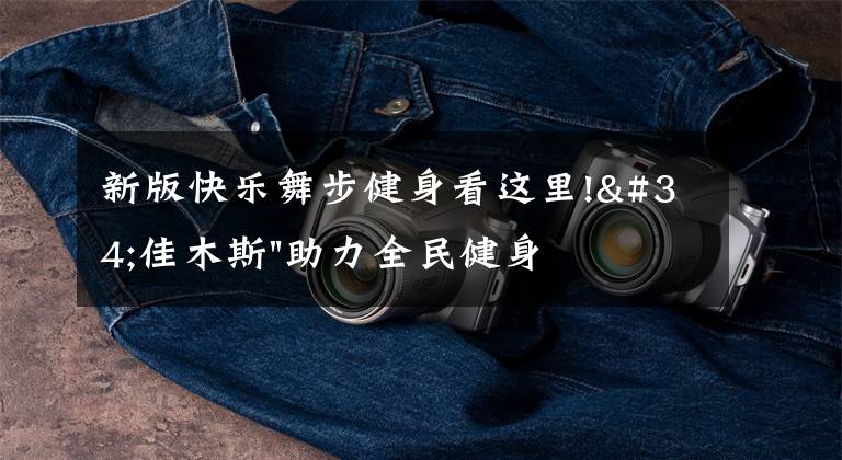 新版快乐舞步健身看这里!"佳木斯"助力全民健身 "快乐舞步"走起来
