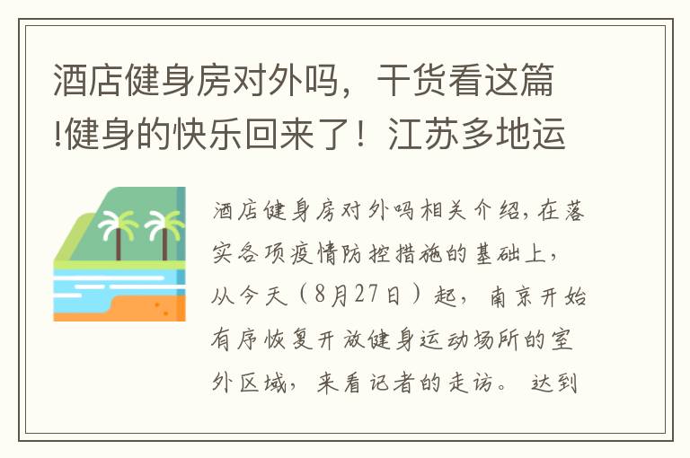 酒店健身房对外吗,干货看这篇!健身的快乐回来了!江苏多地运动场所有序开放