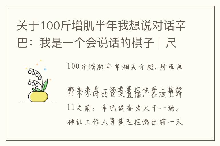关于100斤增肌半年我想说对话辛巴:我是一个会说话的棋子|尺度