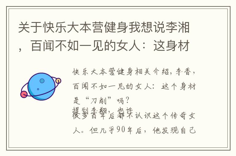 关于快乐大本营健身我想说李湘,百闻不如一见的女人:这身材全身靠瑜伽健身练出来的
