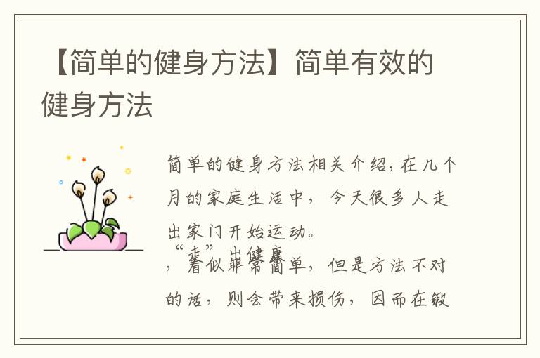 【简单的健身方法】简单有效的健身方法