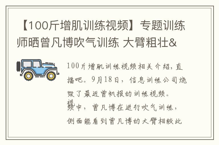 【100斤增肌训练视频】专题训练师晒曾凡博吹气训练 大臂粗壮&增肌明显