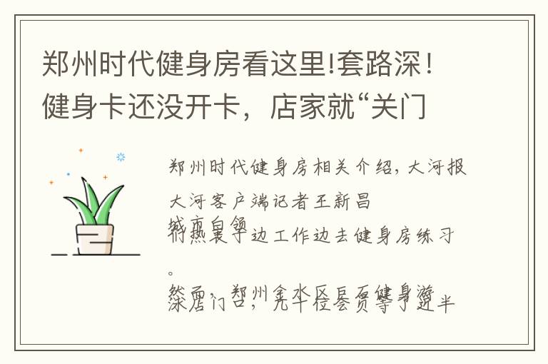 郑州时代健身房看这里!套路深!健身卡还没开卡,店家就“关门”了